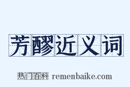 芳醪近义词是什么意思的图片